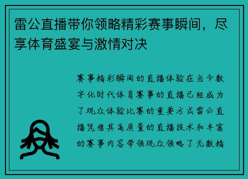 雷公直播带你领略精彩赛事瞬间，尽享体育盛宴与激情对决
